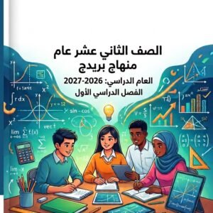 الفصل الاول بريدج بالعربي 2026-2027