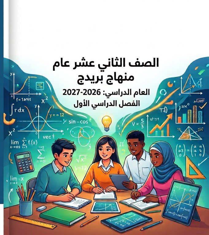 الفصل الاول بريدج بالعربي 2026-2027
